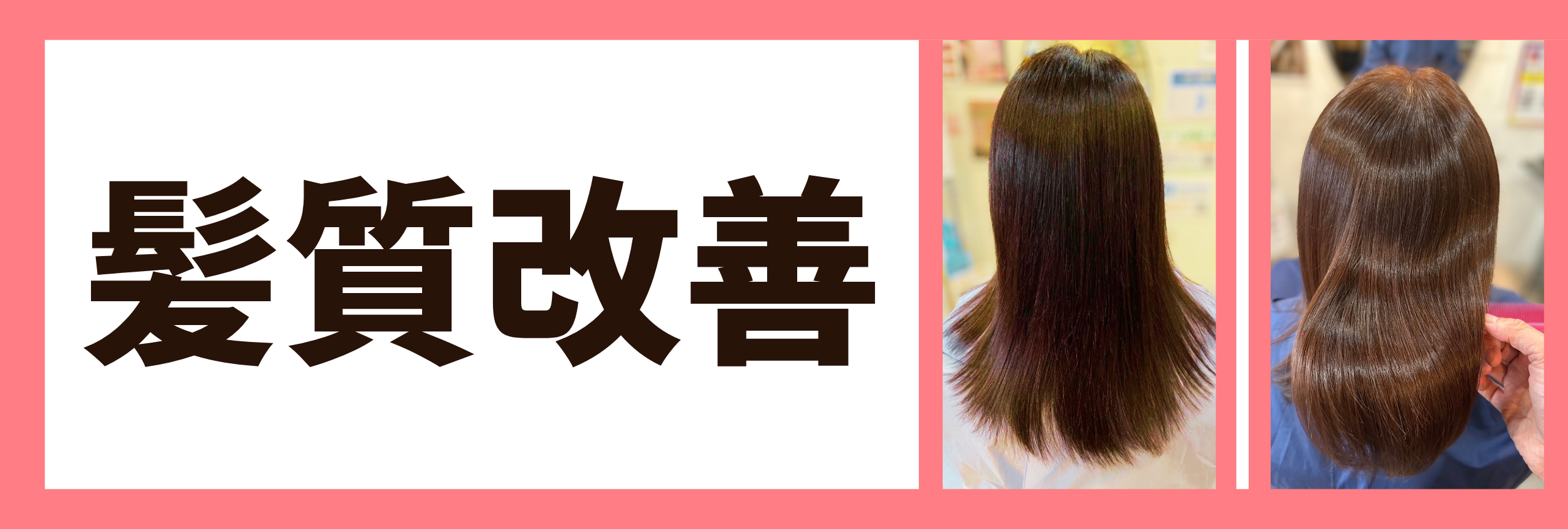 髪質改善